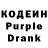 Кодеин Purple Drank Alex Tarazanov